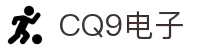 CQ9电子(中国)集团官网